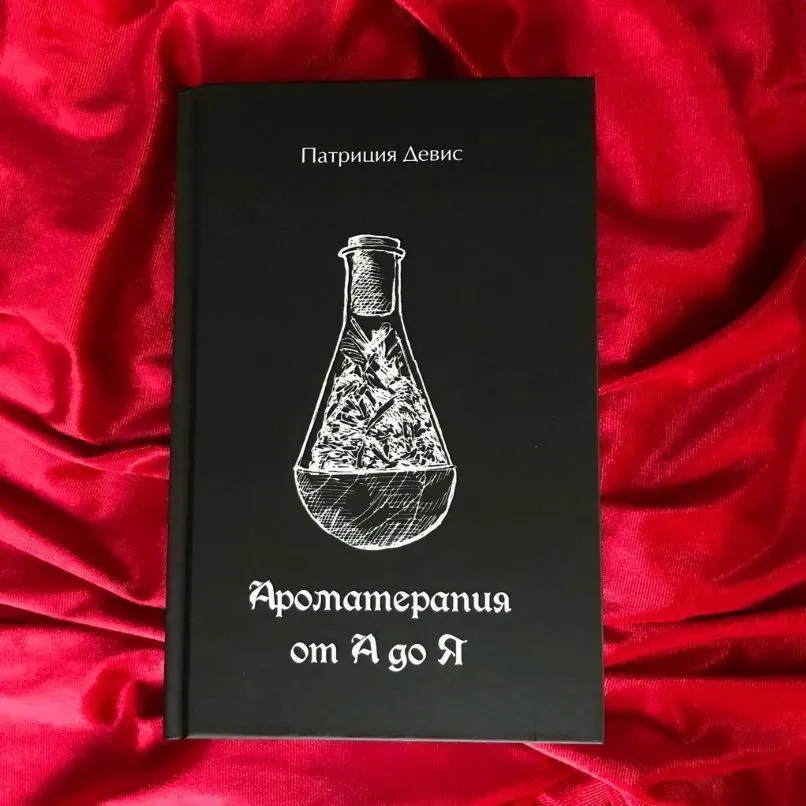 Патриция Девис "Ароматерапия от А до Я"