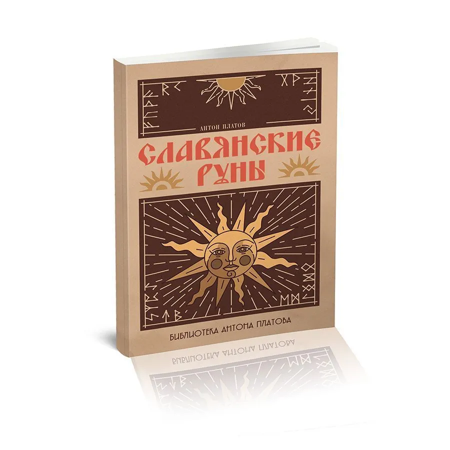 Славянские руны, Антон Платов