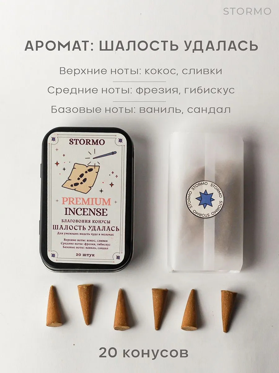 Благовония-конусы Stormo "Шалость удалась"