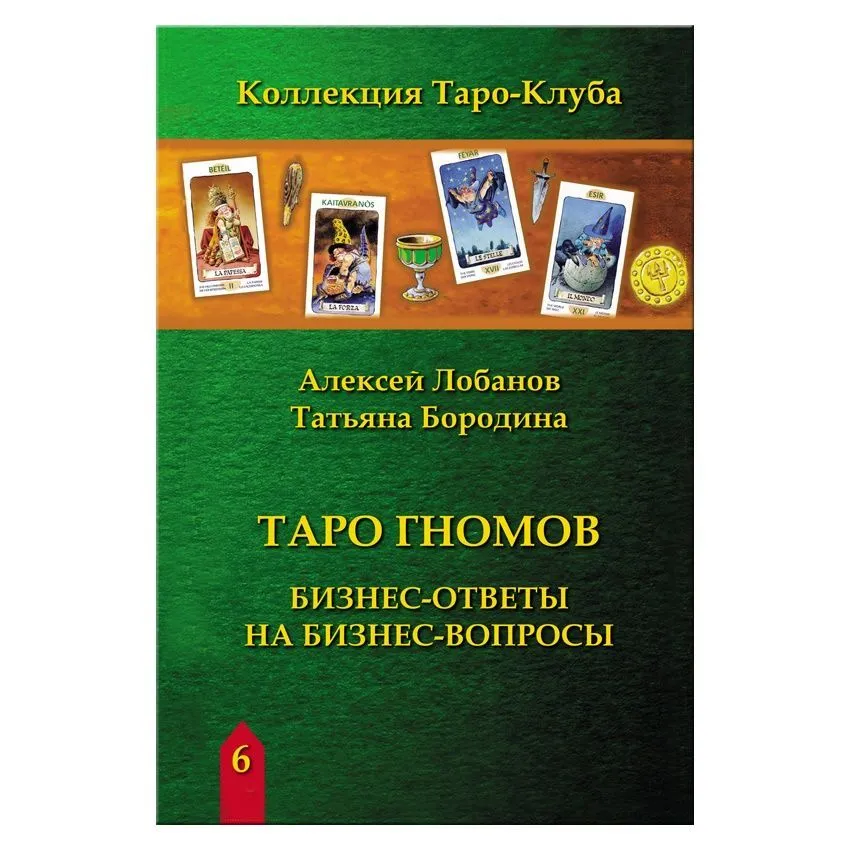 Т. Бородина, А. Лобанов "Таро Гномов. Бизнес-ответы на бизнес-вопросы"