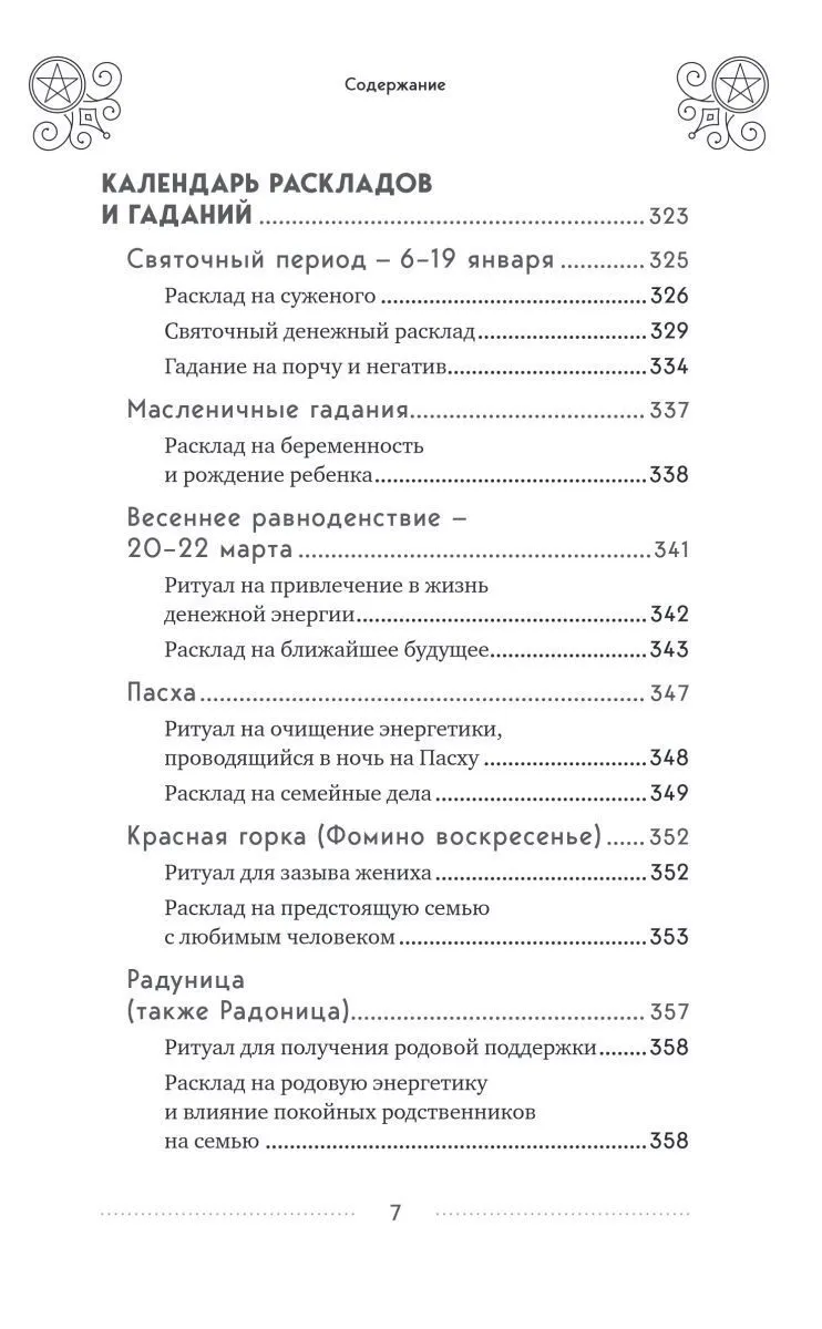 Эдуард Леванов "100 раскладов Таро на все случаи жизни"