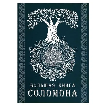 Эндрю Тейвас "Большая книга Соломона"