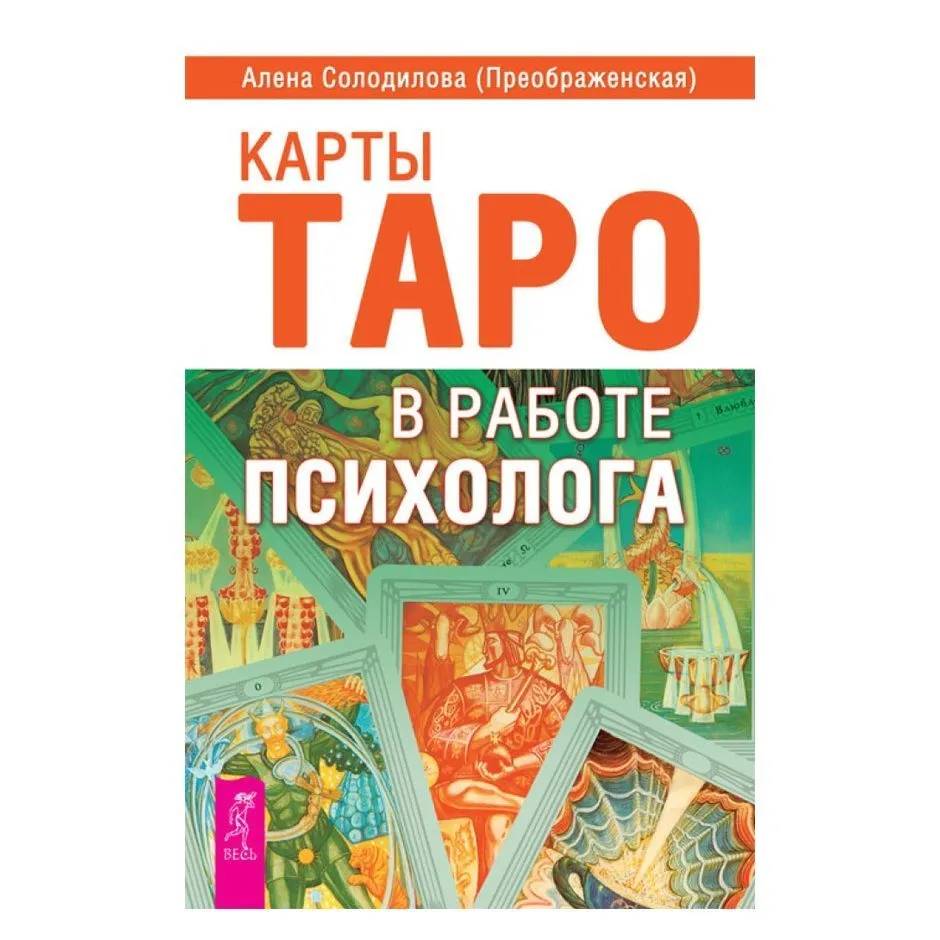 А. Солодилова (Преображенская) "Карты Таро в работе психолога"