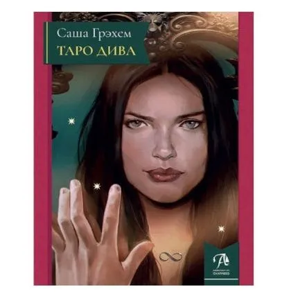 Саша Грэхем "Таро Дива"