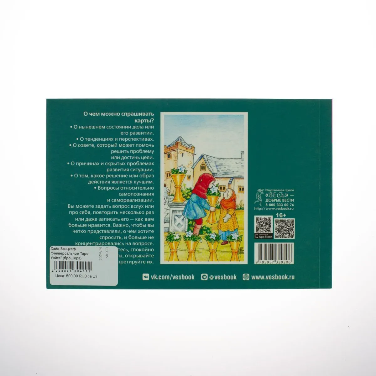 Хайо Банцхаф "Универсальное Таро Уэйта" (брошюра)