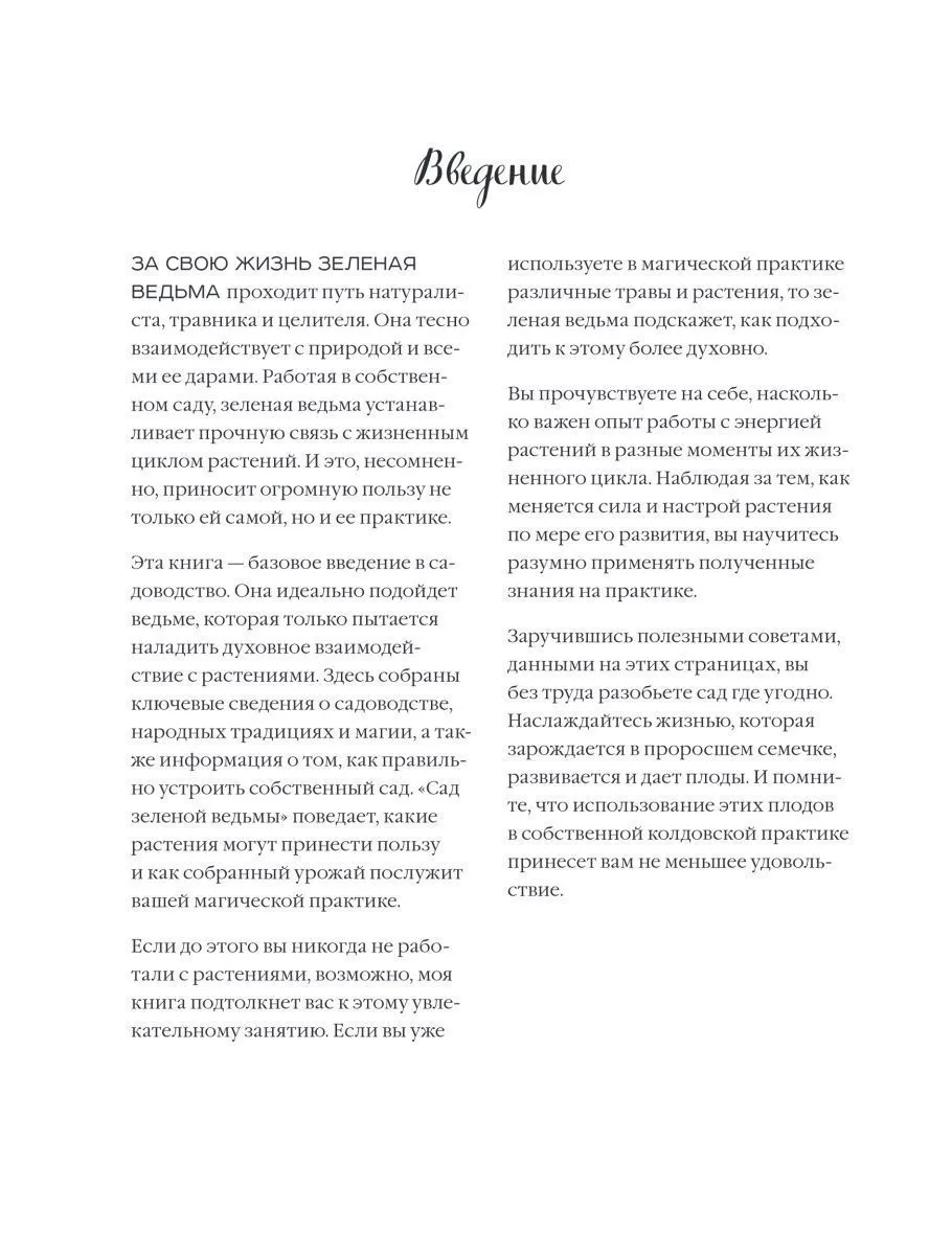 Эрин Мёрфи-Хискок "Сад Зеленой ведьмы"