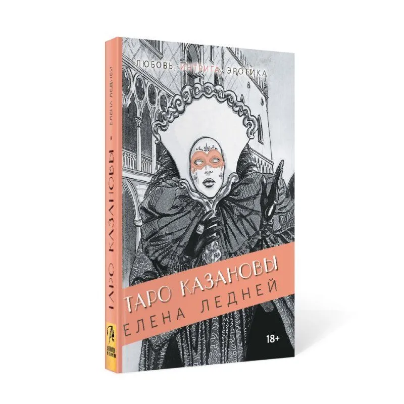 Книга "Таро Казановы", Е. Ледней, мягкая обложка, карманный формат