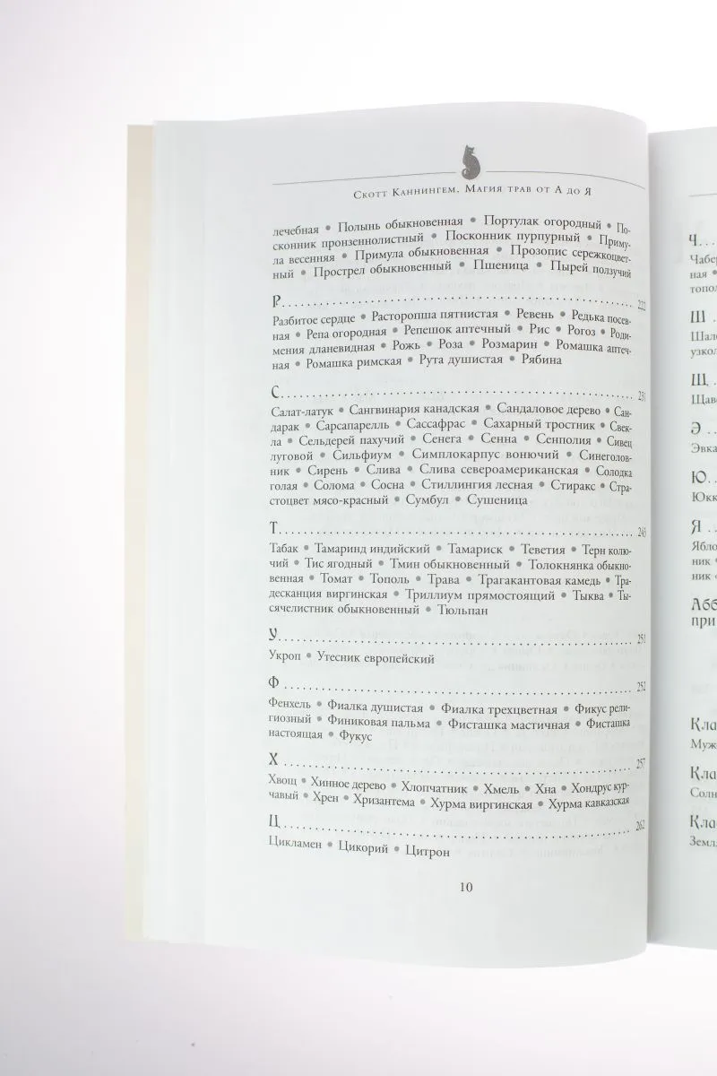 С. Каннингем "Магия трав от А до Я. Полная энциклопедия волшебных растений"