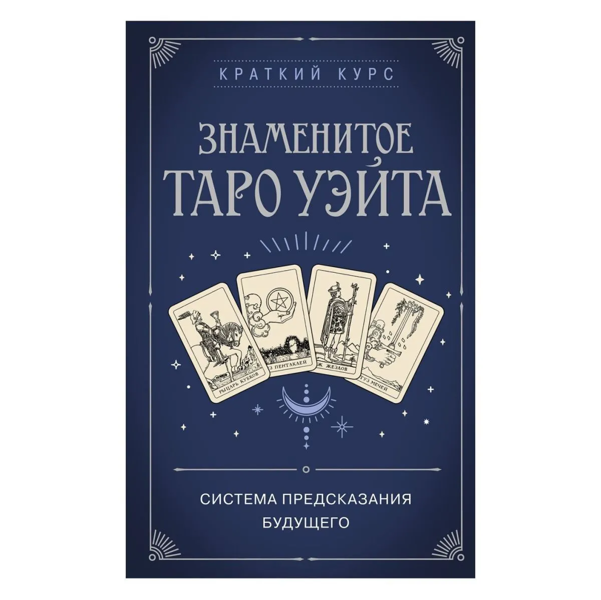 Знаменитое Таро Уэйта, краткий курс. Система предсказания будущего