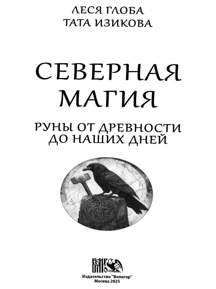 Северная магия. Руны от древностей до наших дней, Леся Глоба, Тата Изикова