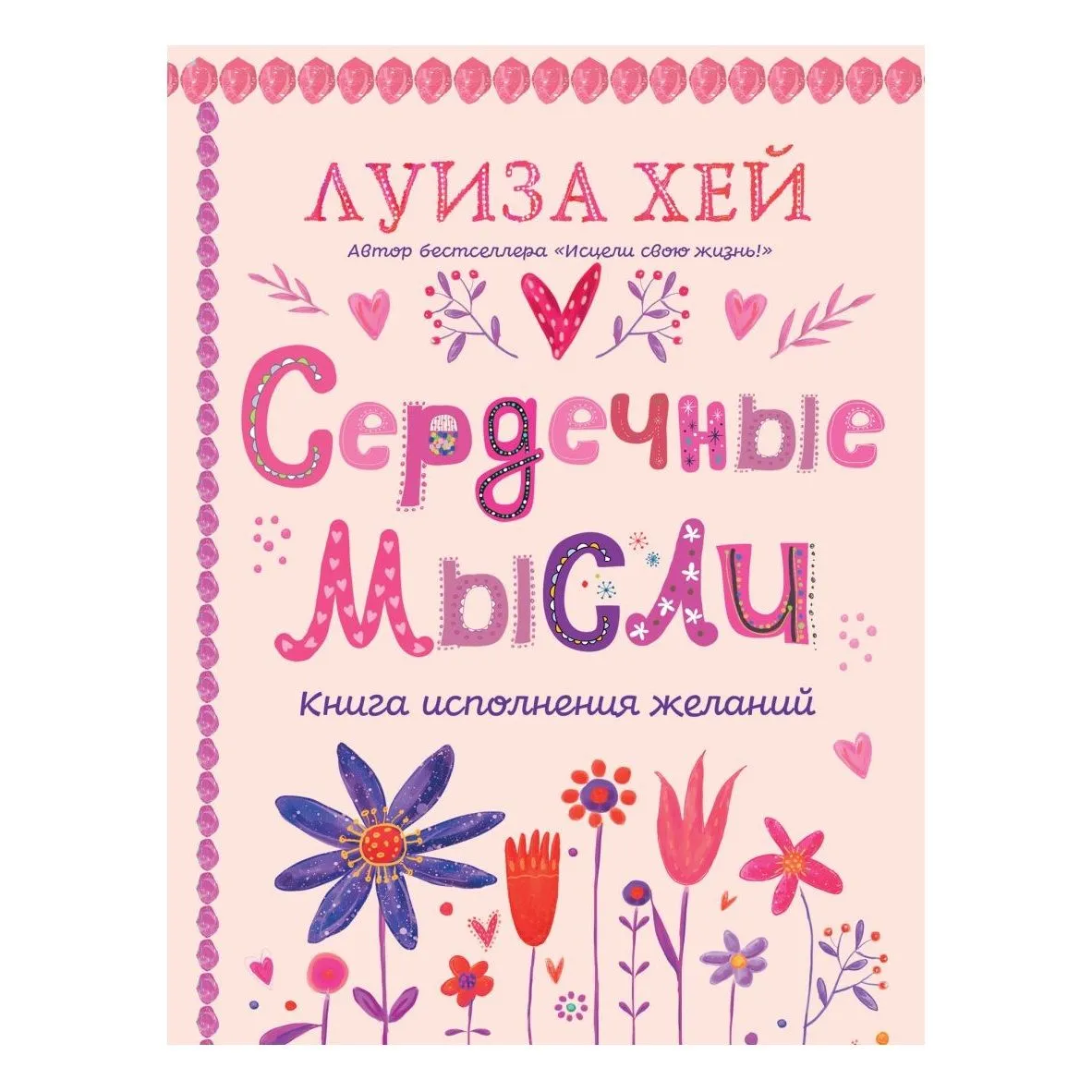 Луиза Хей "Сердечные мысли"