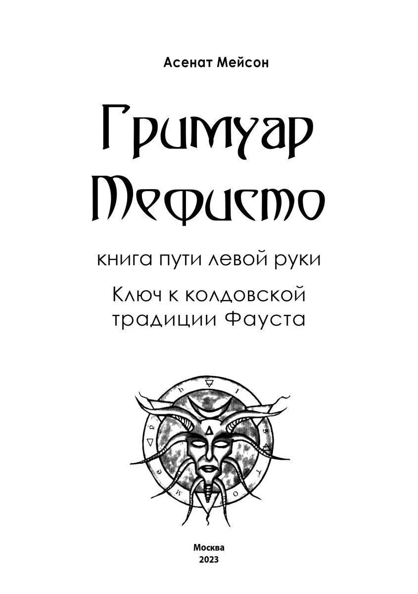 Асенат Мейсон "Гримуар Мефисто. Книга Пути левой руки. Ключ к колдовской традиции Фауста"