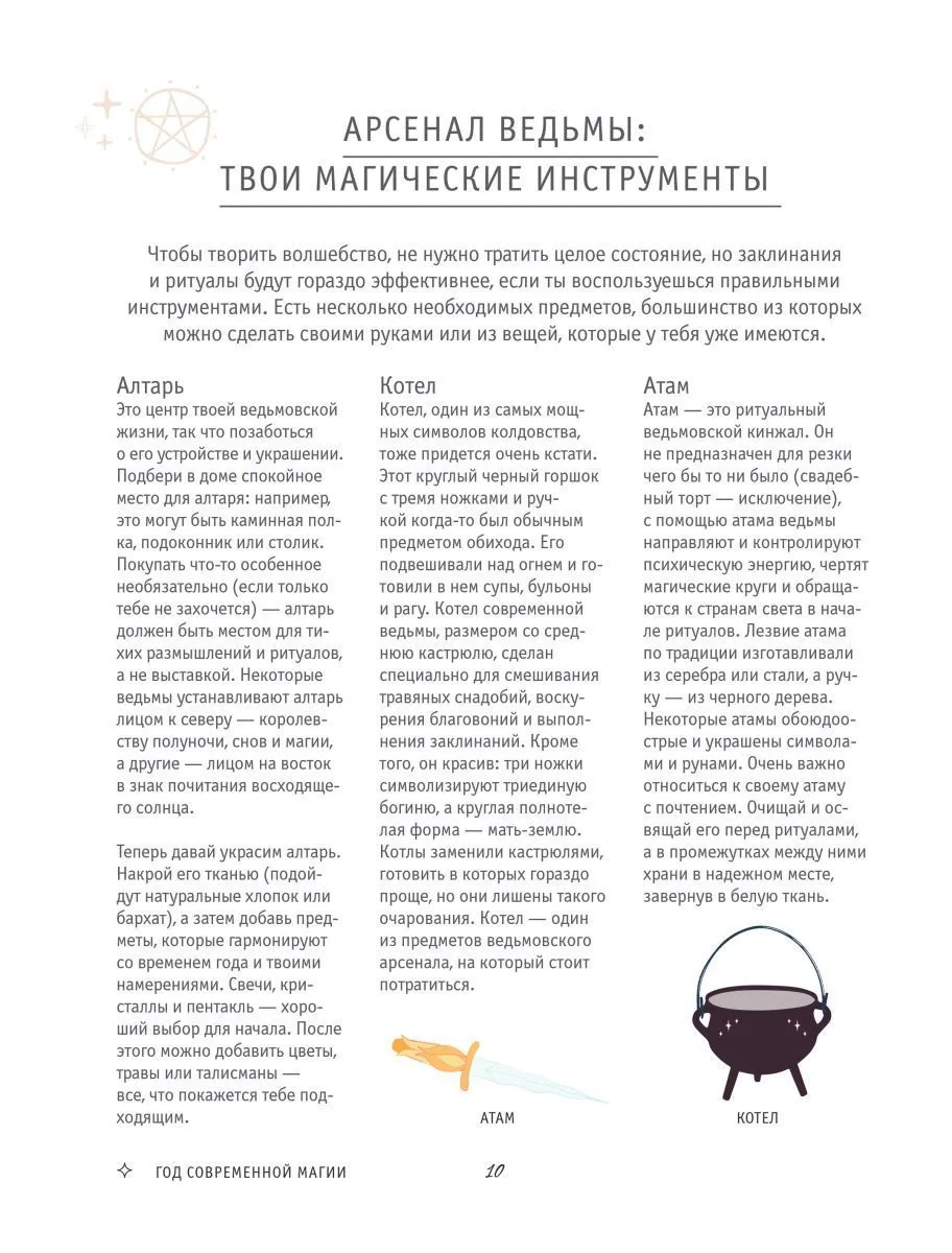 Клэр Гоэрти "Год Ведьмы: заклинания, кристаллы, инструменты и ритуалы для целого года магии"