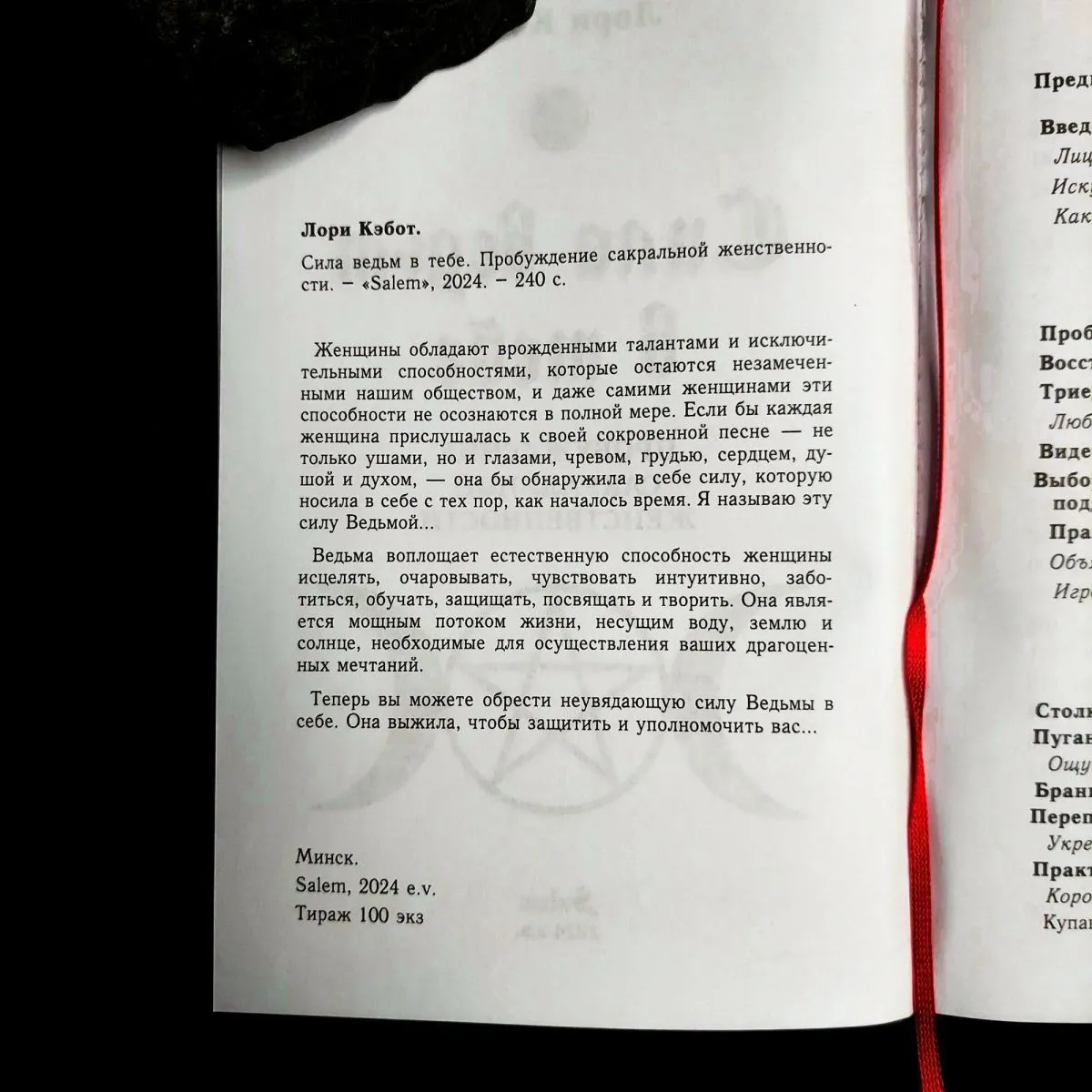 Лори Кэбот "Сила ведьм в тебе. Пробуждение сакральной женственности"