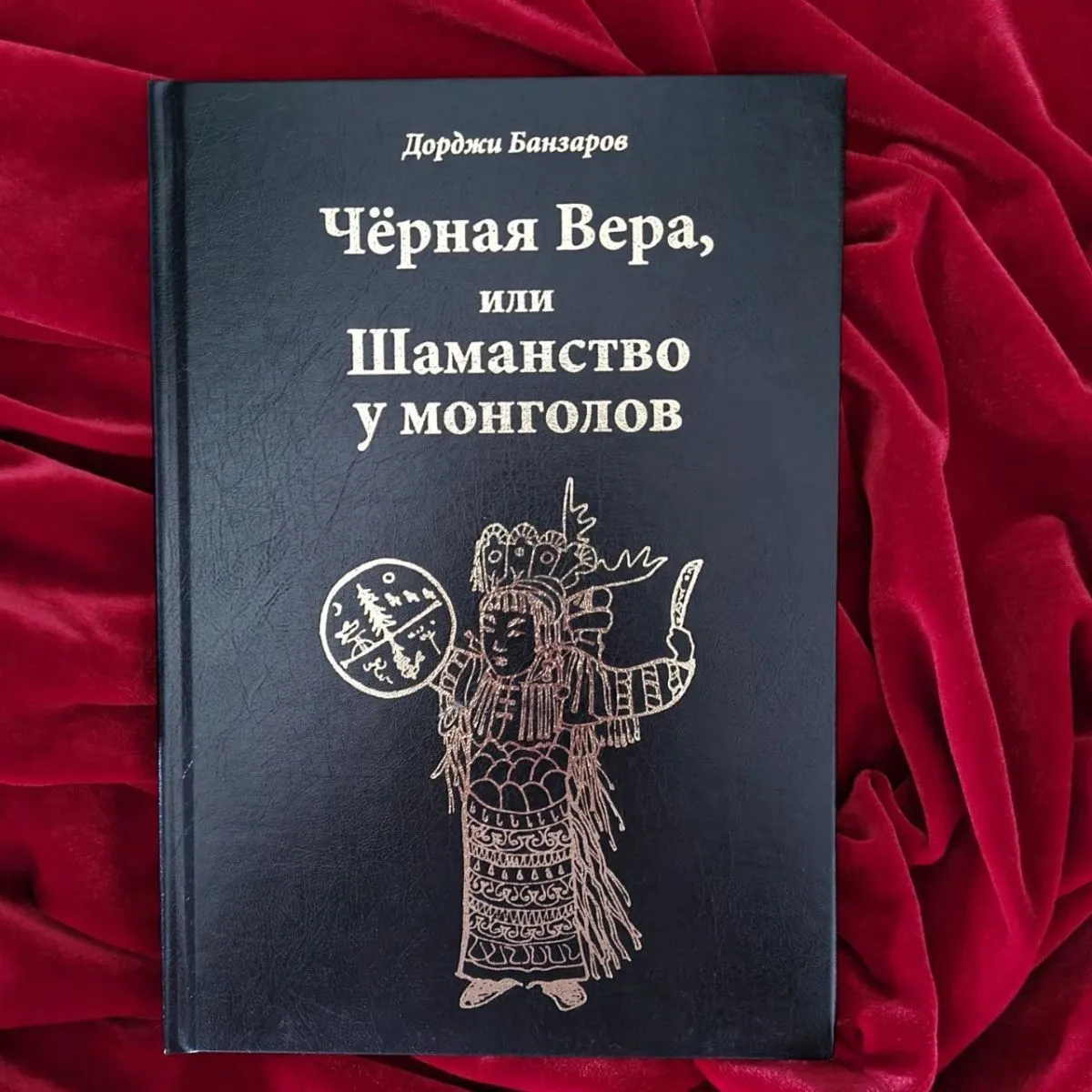 Дорджи Банзаров "Черная вера или Шаманство у монголов"