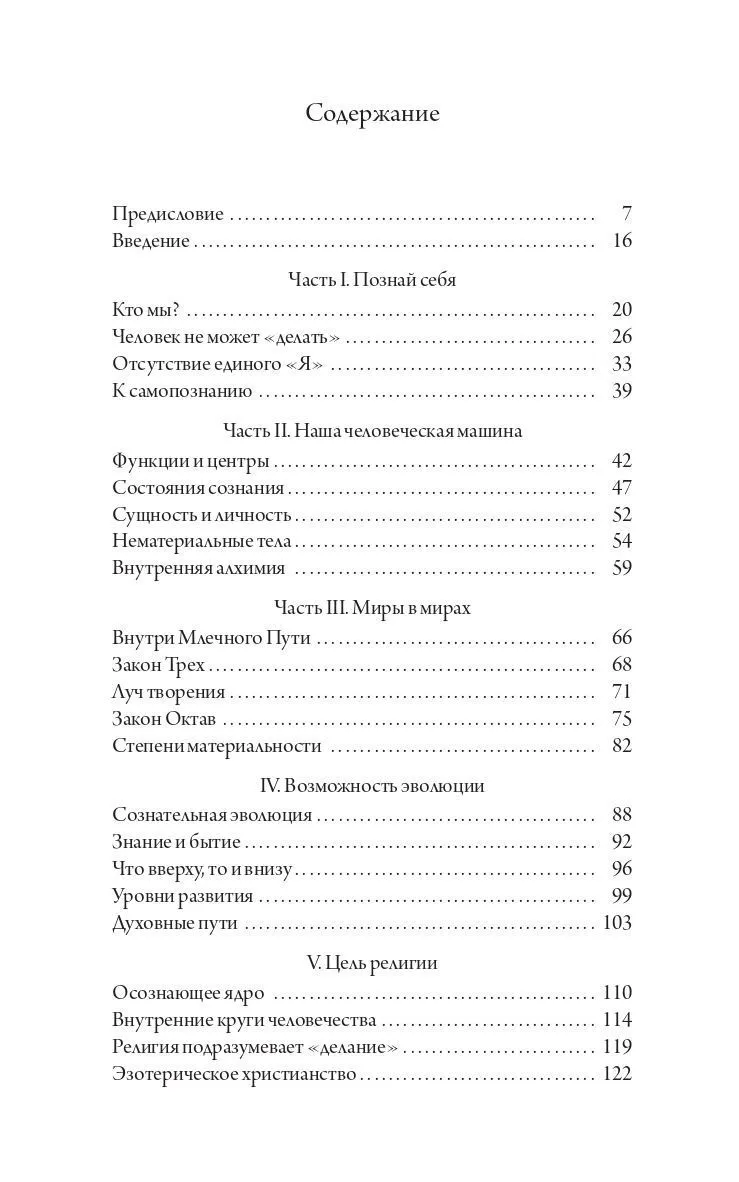Гурджиев Г.И. "В поисках Бытия: Четвертый Путь к Сознанию"