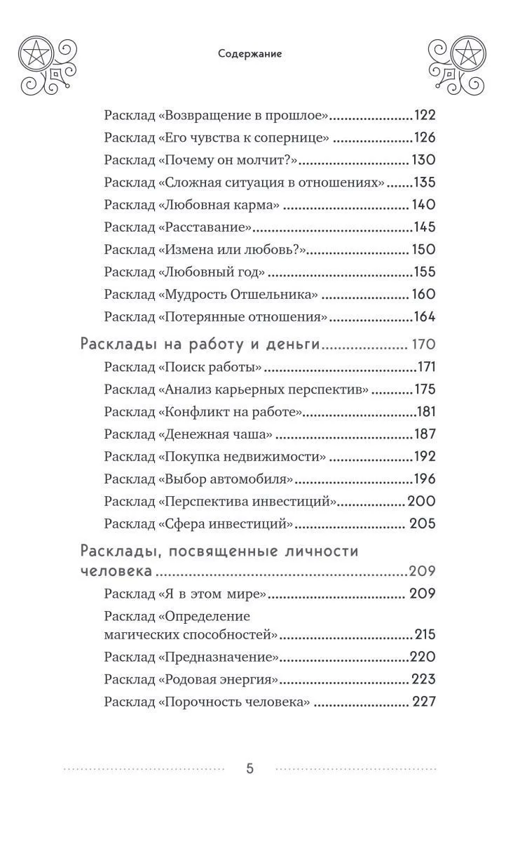 Эдуард Леванов "100 раскладов Таро на все случаи жизни"