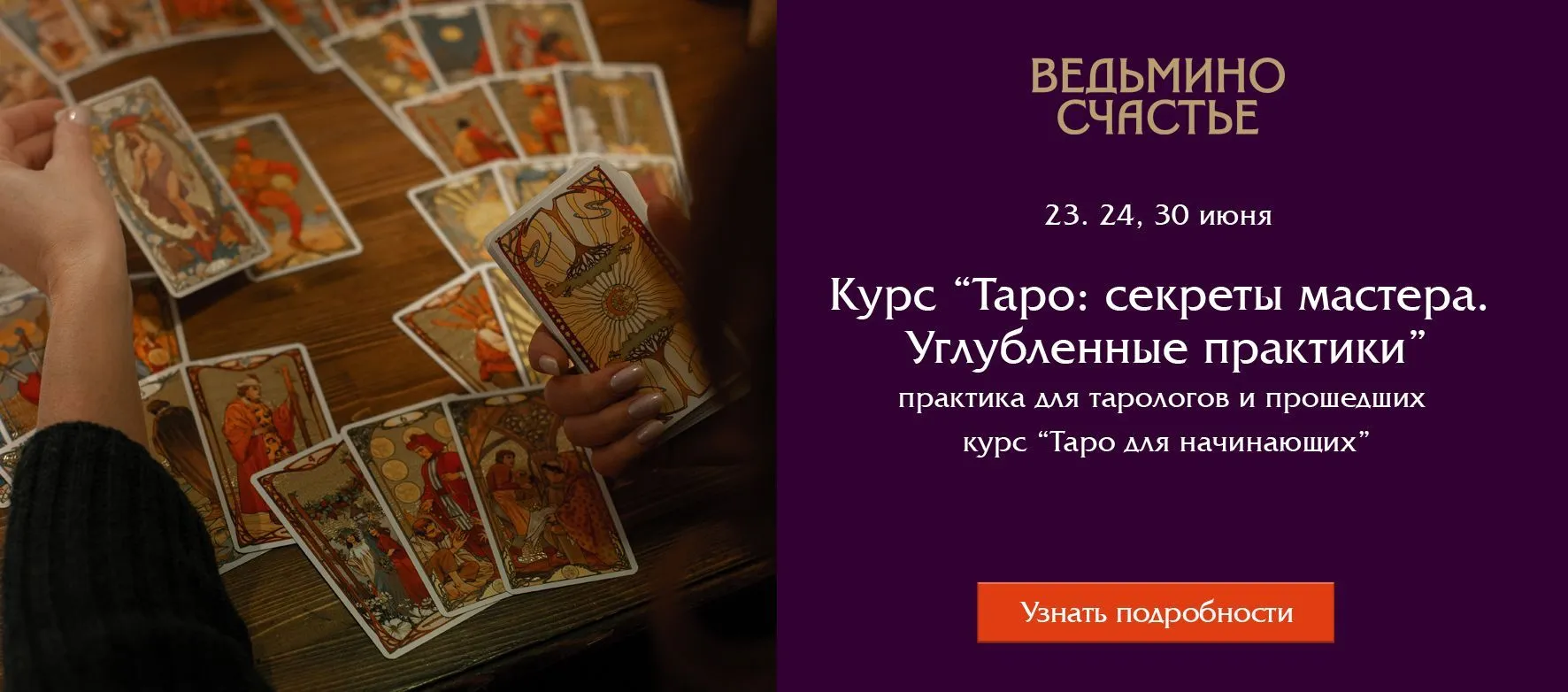 Слайдер Практика Кириковой секреты мастера Таро