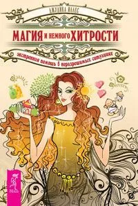 Иллес Джудика "Магия и немного хитрости. Экстренная помощь в неразрешимых ситуациях ".