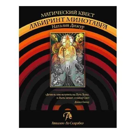 Наталия Дижур "Магический квест Лабиринт Минотавра"