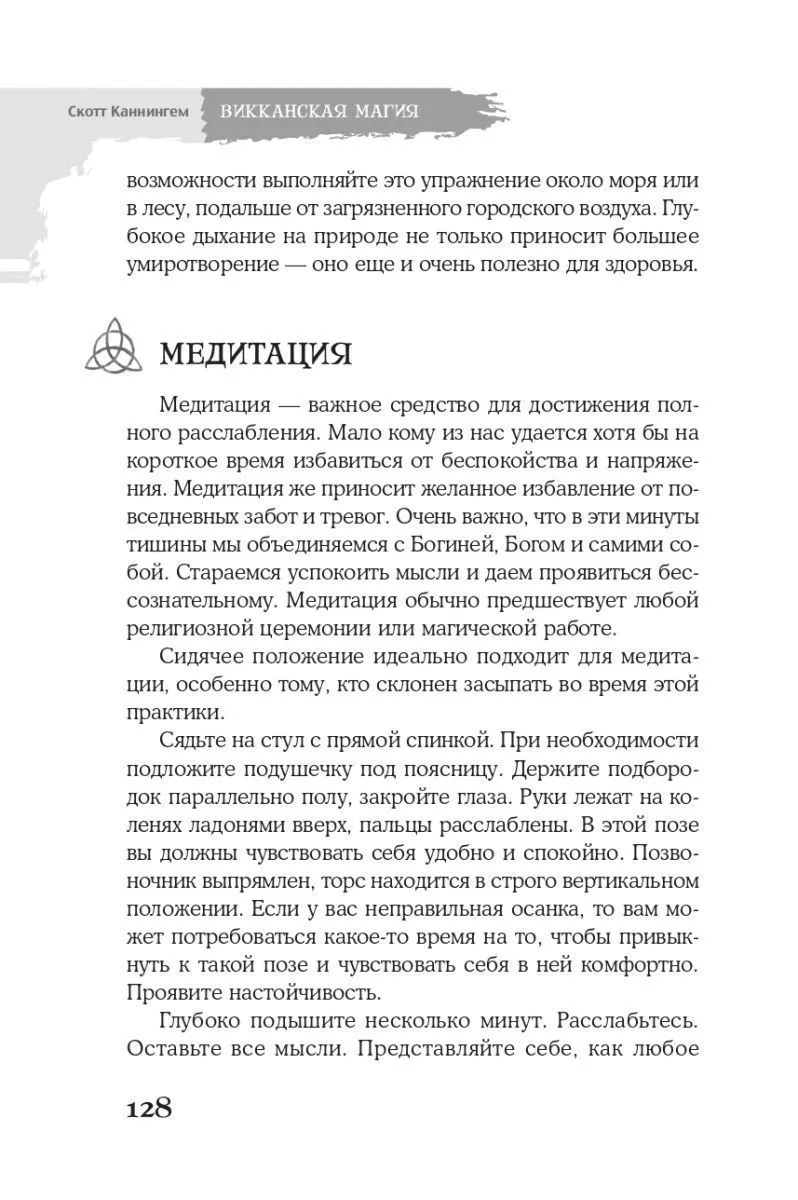 Скотт Каннингем "Викканская магия. Настольная книга современной ведьмы"
