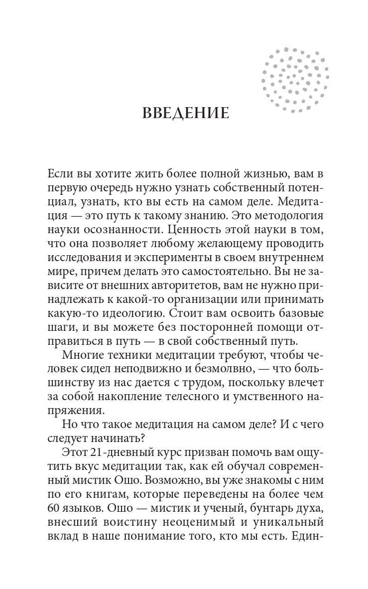 Ошо "Руководство по медитации. 21 день работы над сознанием"