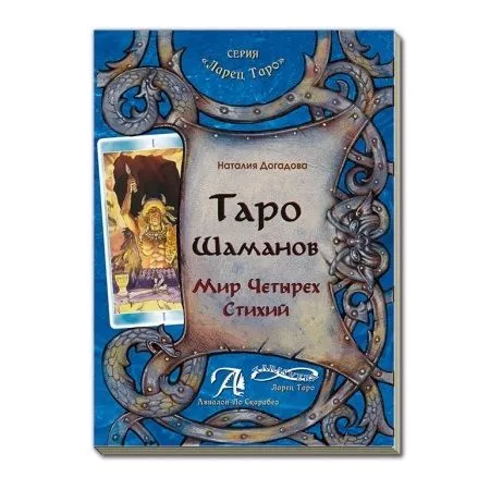Н. Догадова "Таро Шаманов. Мир четырех стихий"
