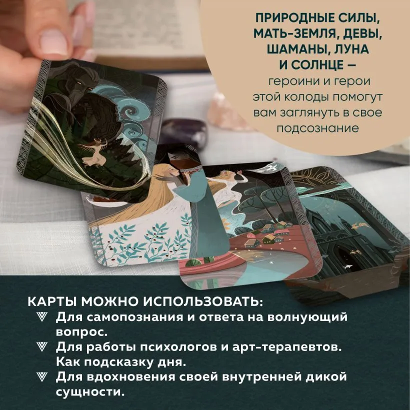 Дикая душа, метафорические карты для работы с внутренней силой