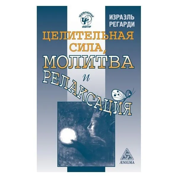 Регарди Израэль "Целительная сила, молитва и релаксация"