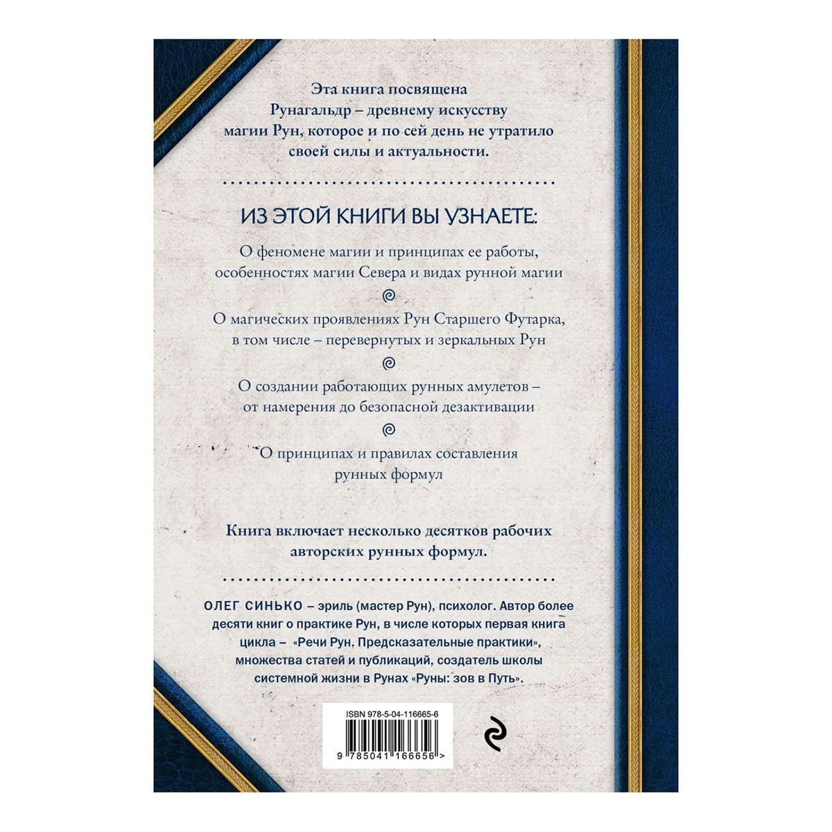 Сила рун. Магические практики, Олег Синько
