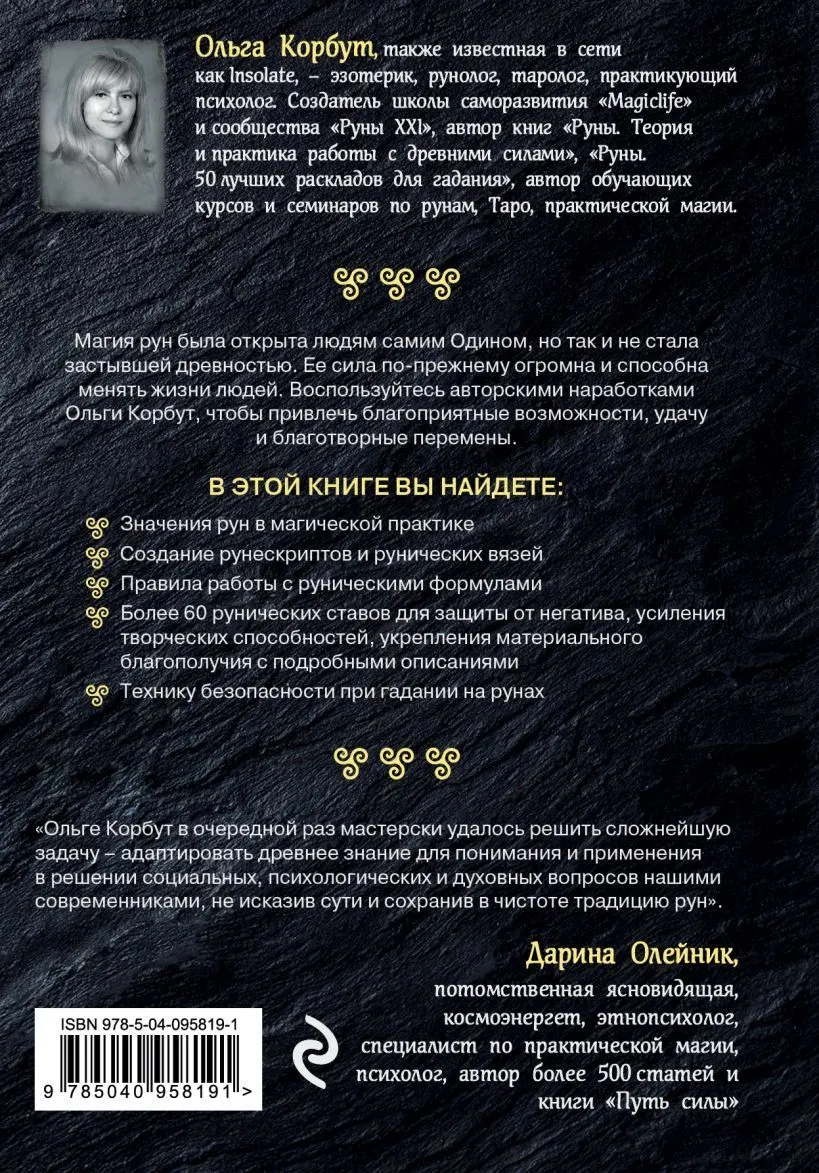 Ольга Корбут "Магия рун"