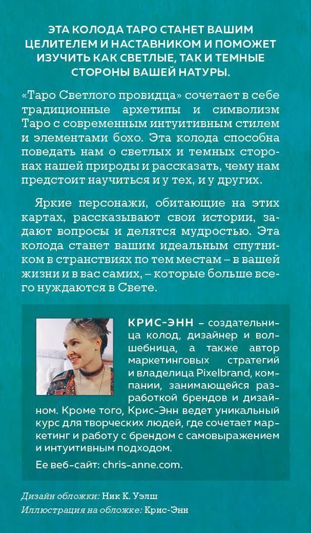 Таро Светлого провидца