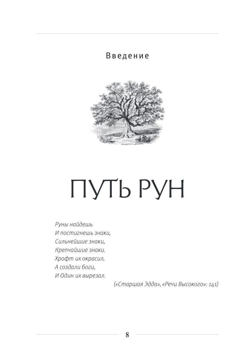 Диана Л. Паксон "Руническое искусство"