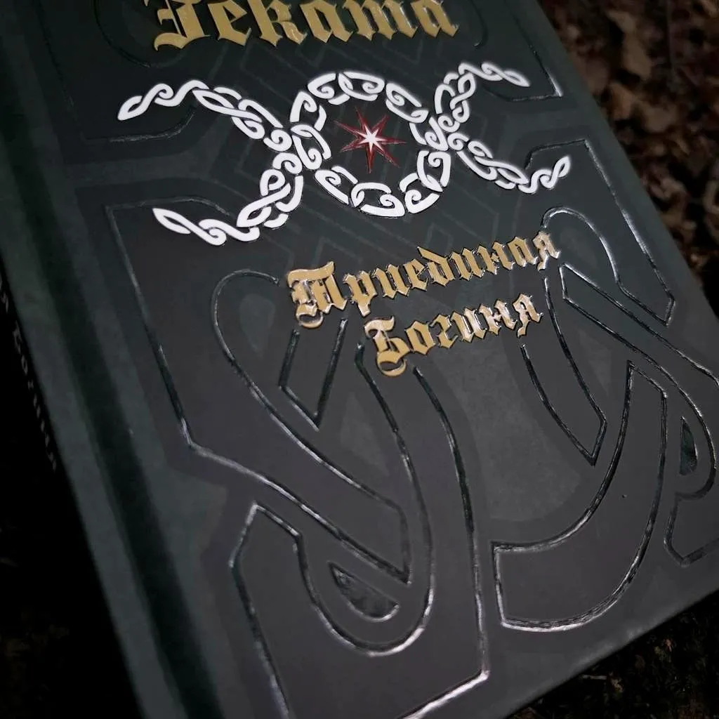 Книга "Геката: Триединая Богиня", Виктория Коллинз