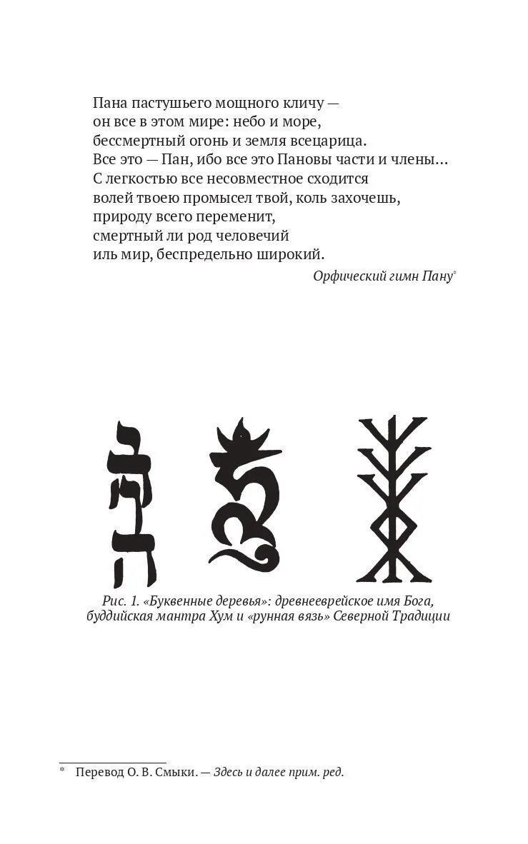 Пенник Найджел "Магические алфавиты: Сакральные и тайные системы письма в духовных традициях Запада"