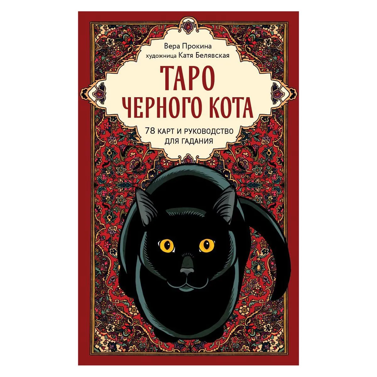 Таро Чёрного кота