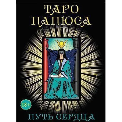 Набор "Таро Папюса. Путь сердца" Е. Аноповой и А. Кармелитски