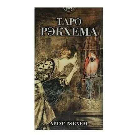 Таро Рэкхема (Rackham Tarot)