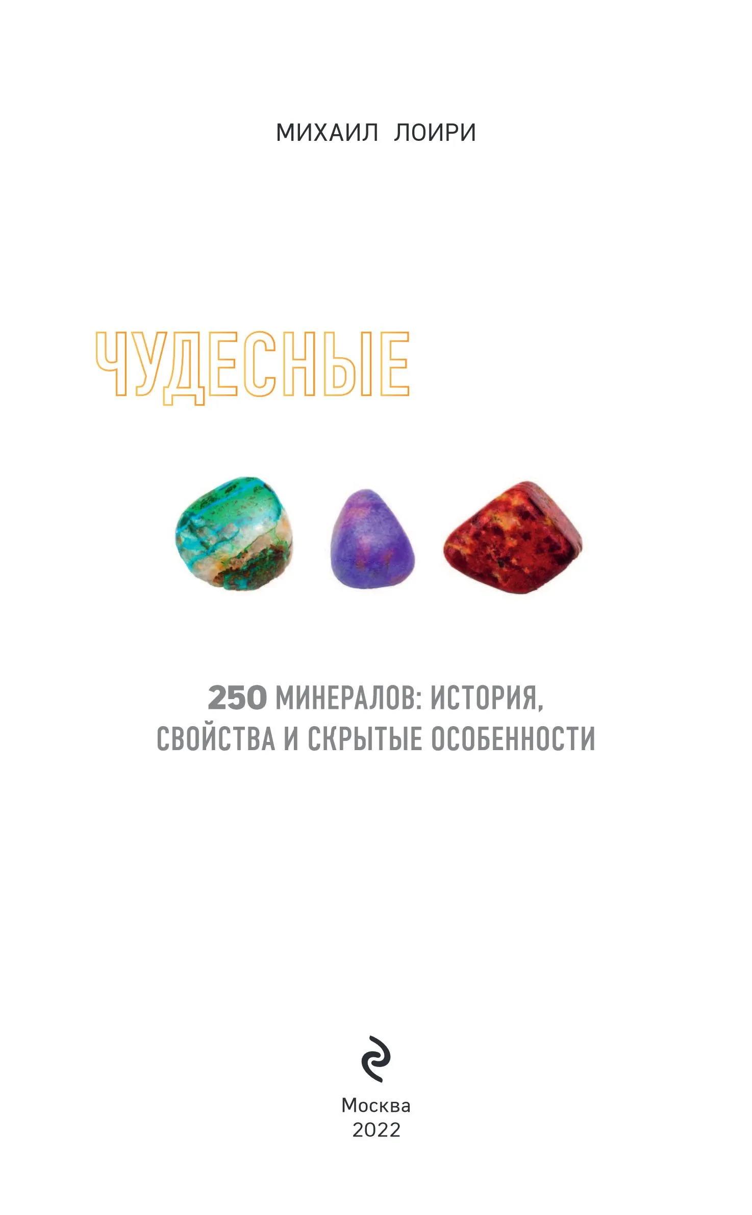 Михаил Лоири "Чудесные камни. 250 минералов: история, свойства, скрытые особенности"