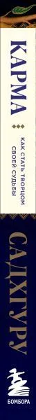 Садхгуру "Карма. Как стать творцом своей судьбы"