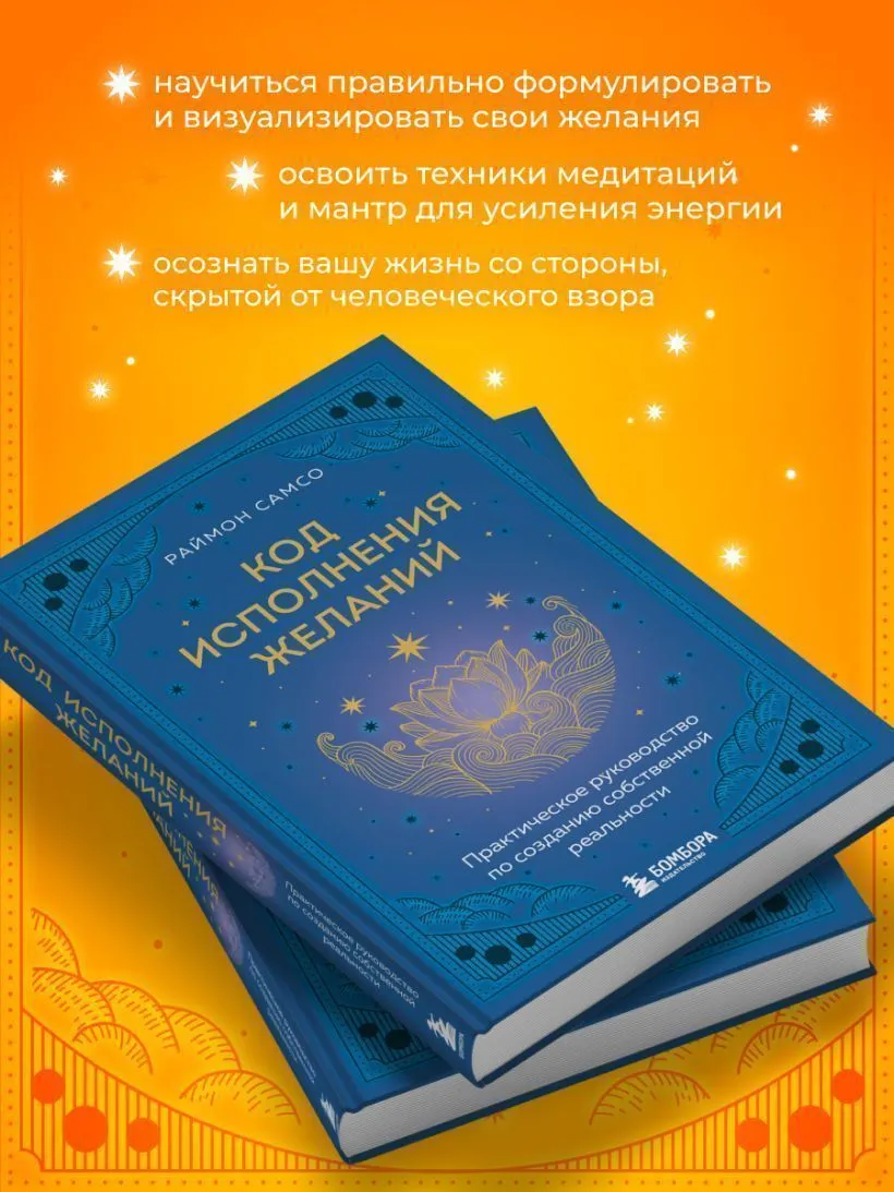 Код исполнения желаний, Раймон Самсо