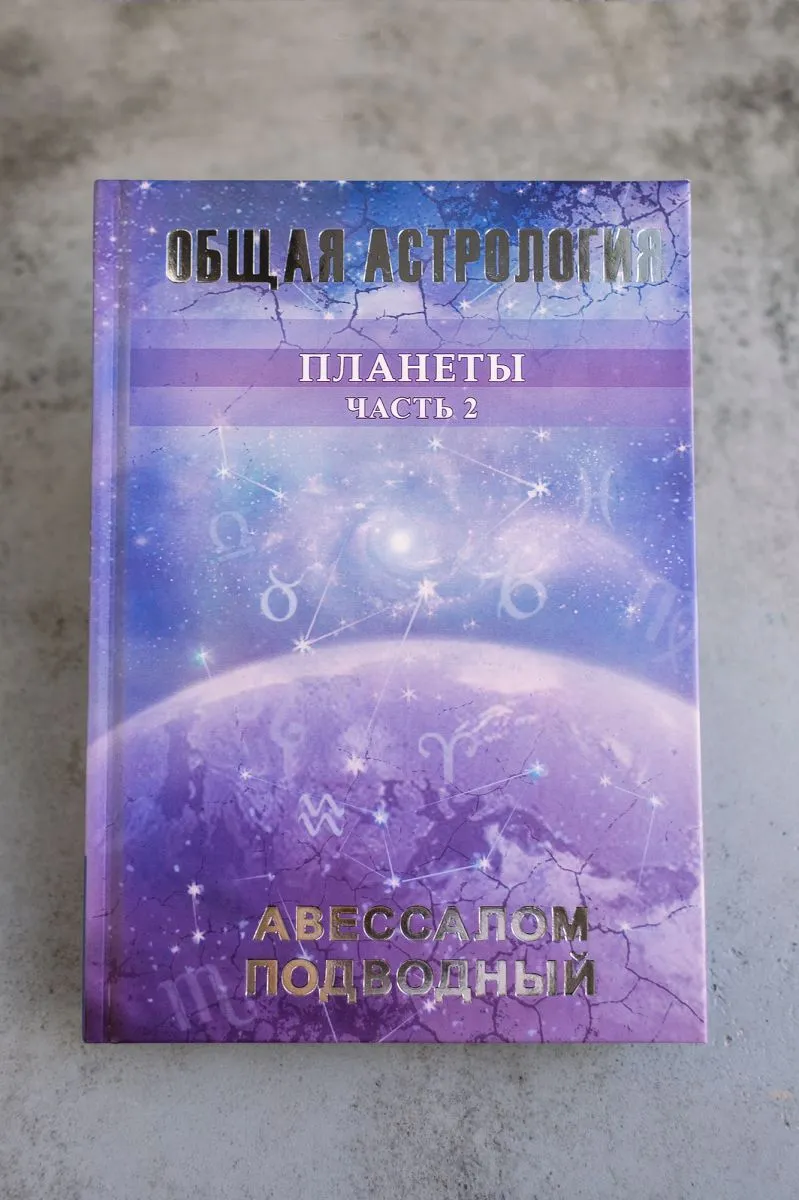 Авессалом Подводный "Общая астрология. Планеты"
