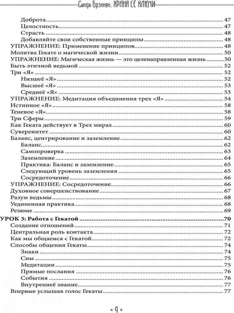 Храня ее ключи. Введение в современное Гекатианское Колдовство, Синди Брэннен