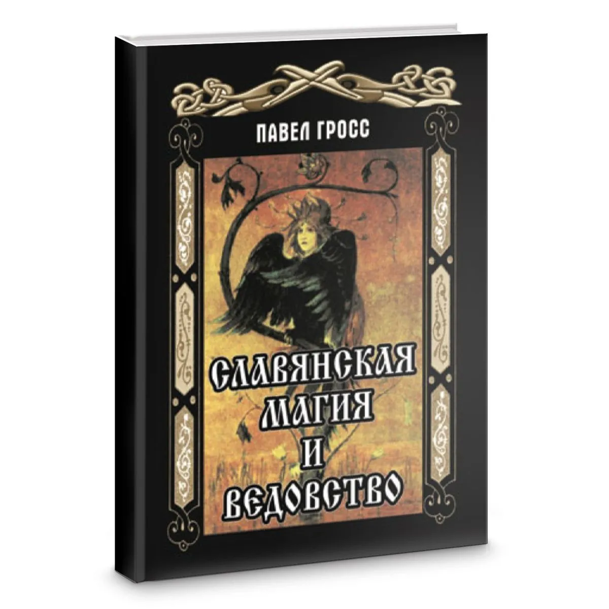 П. Гросс "Славянская Магия и Ведовство"
