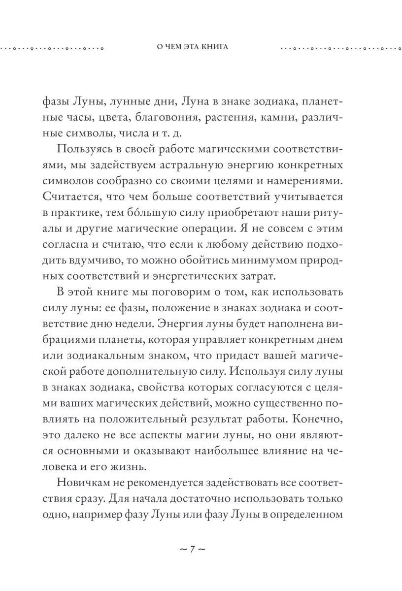 Ольга Корбут "Сила луны. Как использовать лунную энергию в магической работе"