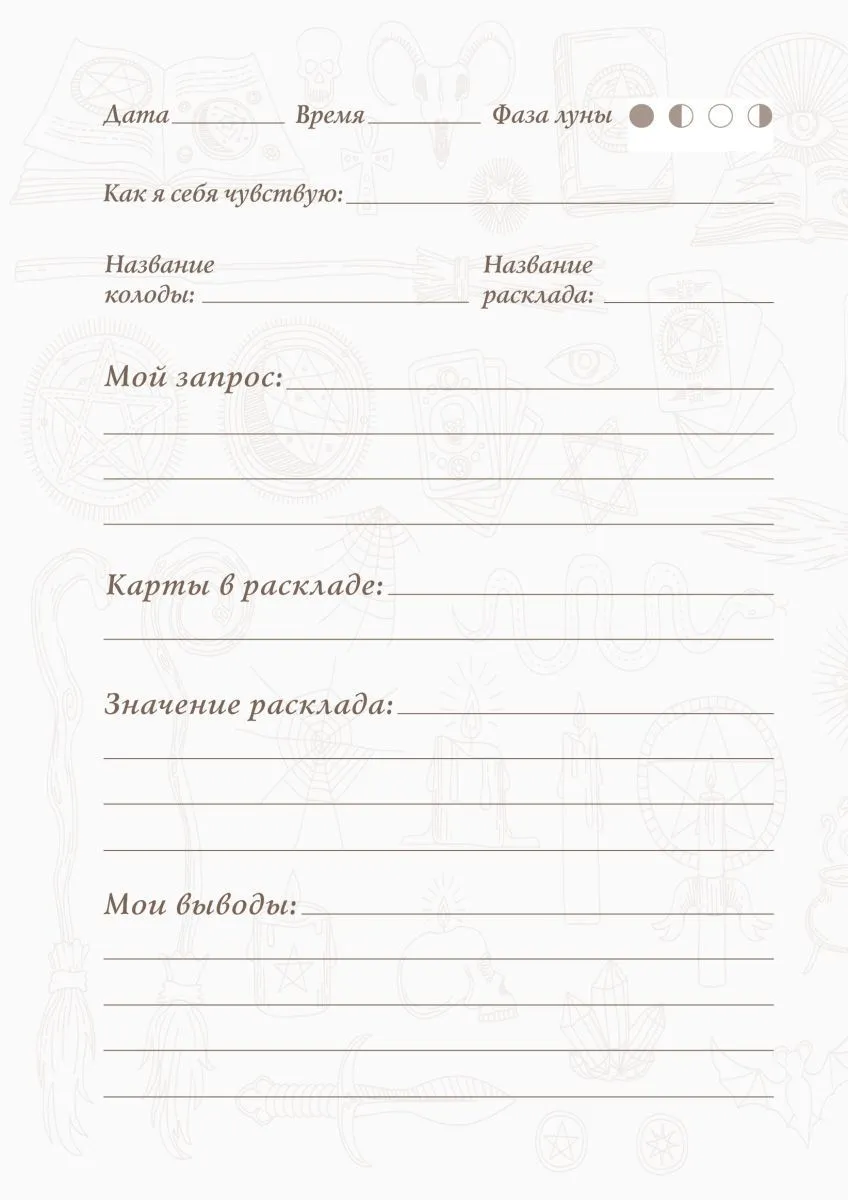 Блокнот для записи раскладов "Таро"