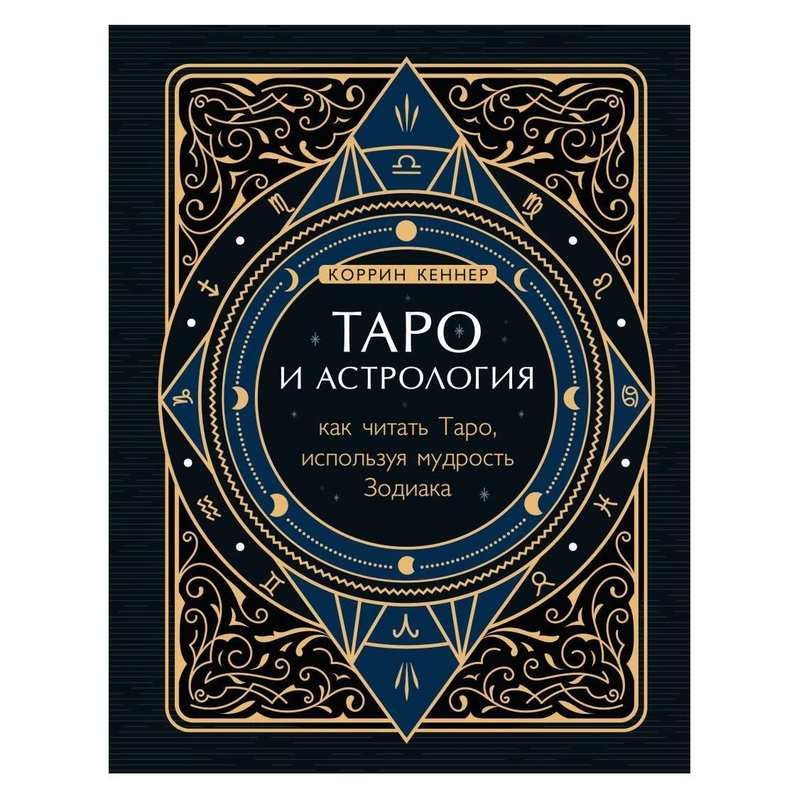 Коррин Кеннер "Таро и астрология. Как читать Таро, используя мудрость Зодиака"