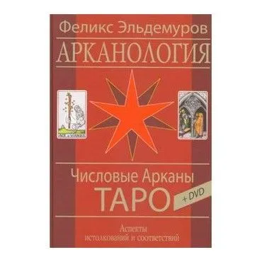 Ф. Эльдемуров "Арканология. Числовые Арканы Таро"