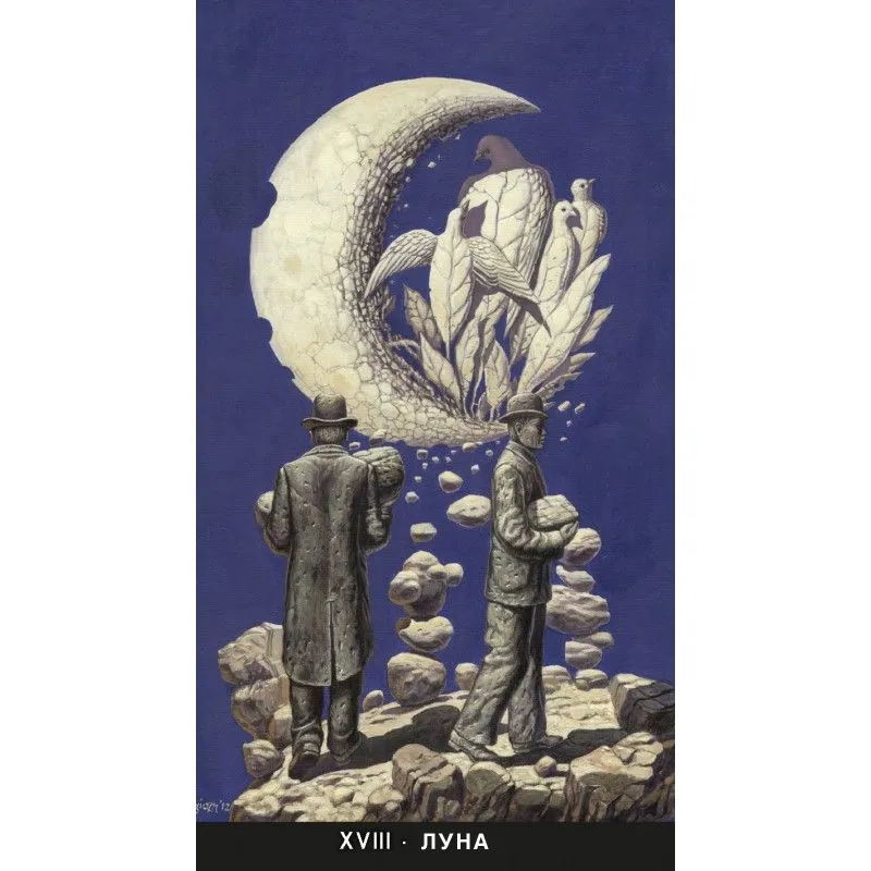 Сюрреалистическое Таро (русское издание)