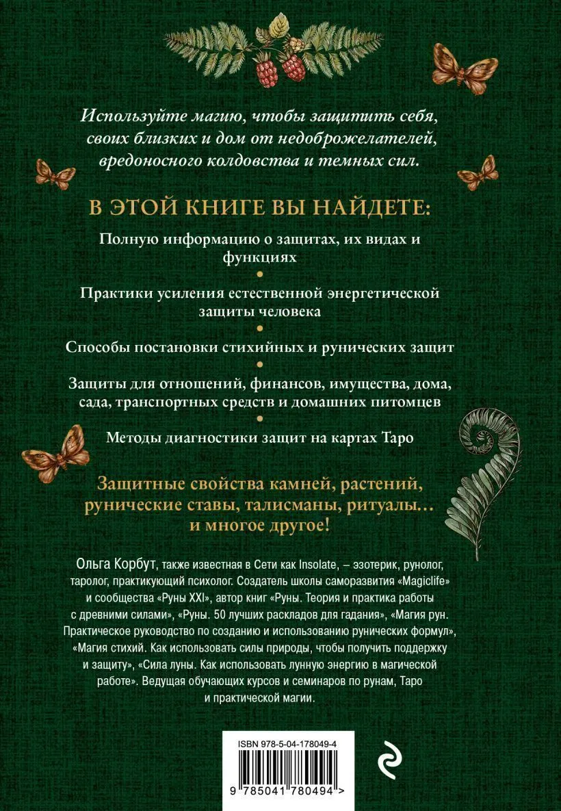 Ольга Корбут "Магия защиты. Как уберечь себя и своих близких от злых сил и негативного колдовства"
